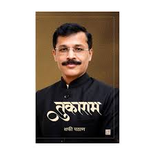 (Tukaram Mundhe) तुकाराम मुंडे (Marathi Edition) by Shafi Pathan (Paperback)