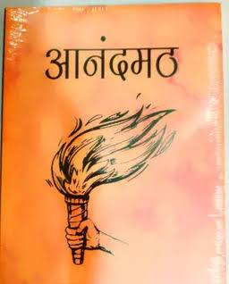 (Aanandmath) आनंदमठ by Bankim Chandra Chattopadhyay (Hindi Edition)