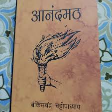 (Aanandmath) आनंदमठ by Bankim Chandra Chattopadhyay (Hindi Edition)