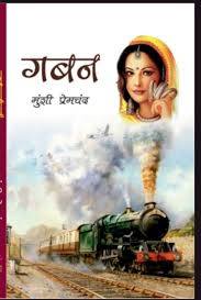 (Gaban) ग़बन by Munshi Premchand (Hindi Edition) (Paperback)