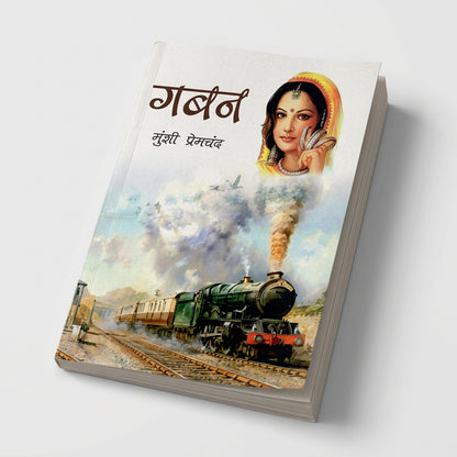 (Gaban) ग़बन by Munshi Premchand (Hindi Edition) (Paperback)
