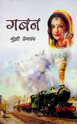 (Gaban) ग़बन by Munshi Premchand (Hindi Edition) (Paperback)