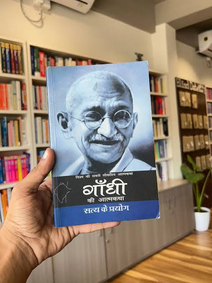 (An Autobiography: The Story of My Experiments with Truth) गांधी की आत्मकथा: सत्य के प्रयोग By Mahatma Gandhi (Hindi Edition) (Paperback)