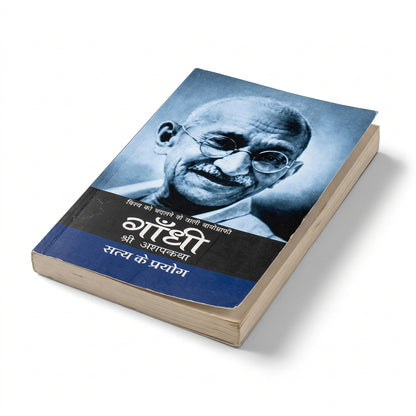 (An Autobiography: The Story of My Experiments with Truth) गांधी की आत्मकथा: सत्य के प्रयोग By Mahatma Gandhi (Hindi Edition) (Paperback)