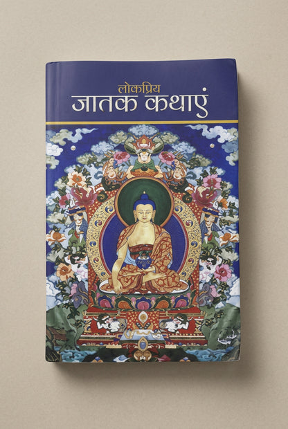 (Lokpriya Jatak Kathayein) लोकप्रिय जातक कथाएं (Hindi Edition) (Paperback)