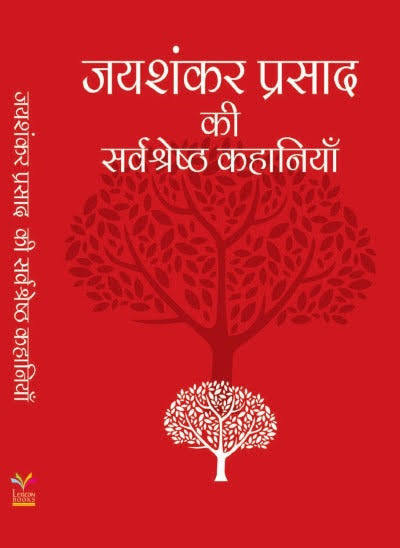 (Jaishankar Prasad Ki Sarvashrestha Kahaniyan) जयशंकर प्रसाद की सर्वश्रेष्ठ कहानियाँ (Hindi Edition) (Paperback)
