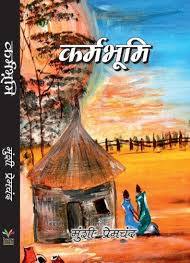 (Karmabhumi) कर्मभूमि by Munshi Premchand (Hindi Edition) (Paperback)
