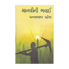 (Manavi ni Bhavai) માનવીની ભવાઈ By Pannalal Patel (Gujrati Edition) (Paperback)
