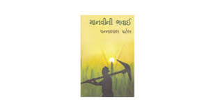 (Manavi ni Bhavai) માનવીની ભવાઈ By Pannalal Patel (Gujrati Edition) (Paperback)