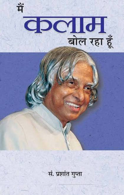 (Main Kalam Bol Raha) मैं कलम बोल रहा हूँ by Prashant Gupta (Hindi Edition) (Paperback)