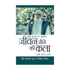 (Jeevan Jine Ki Kala) जीवन जीने की कला By Swami Anand Satyarthi (Hindi Edition) (Paperback)