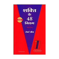 (Shakti Ke 48 Niyam) शक्ति के 48 नियम by Robert Green (Hindi Edition) (Paperback)
