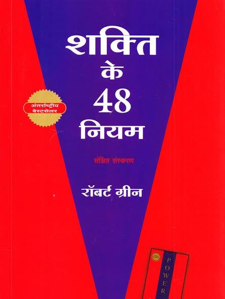 (Shakti Ke 48 Niyam) शक्ति के 48 नियम by Robert Green (Hindi Edition) (Paperback)
