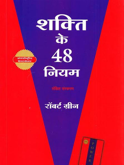 (Shakti Ke 48 Niyam) शक्ति के 48 नियम by Robert Green (Hindi Edition) (Paperback)