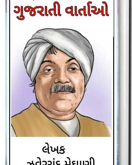 Mansai Na Diva માણસાઈ ના દિવા by Javerchand Meghan (Gujarati Edition) (Paperback)