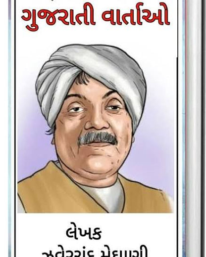 Mansai Na Diva માણસાઈ ના દિવા by Javerchand Meghan (Gujarati Edition) (Paperback)