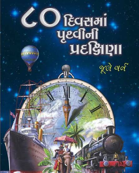 80 Divas Ma Pruthvi Pradakshina 80 દિવસ મા પૃથ્વી પ્રદક્ષિણા by Jule Varn (Gujarati Edition) (Paperback)