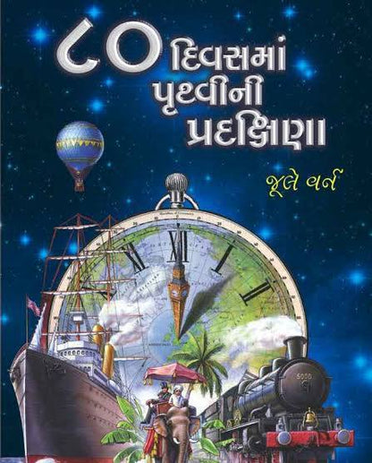 80 Divas Ma Pruthvi Pradakshina 80 દિવસ મા પૃથ્વી પ્રદક્ષિણા by Jule Varn (Gujarati Edition) (Paperback)