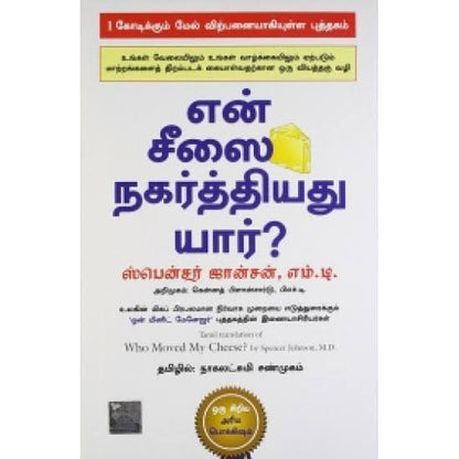 Who Moved My Cheese எனது சீஸை நகர்த்தியது யார் by Dr. Spencer Johnson (Tamil Edition) (Paperback)
