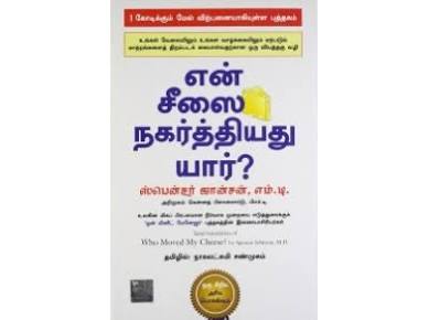Who Moved My Cheese எனது சீஸை நகர்த்தியது யார் by Dr. Spencer Johnson (Tamil Edition) (Paperback)