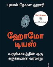 Homo Deus ஹோமோ டியூஸ் By Yuval Noah Harari (Tamil Edition) (Paperback)
