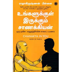 Chanakya in You உங்களுக்குள் இருக்கும் சாணக்கியர் By Radhakrishnan Pillai (Tamil Edition) (Paperback)