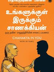 Chanakya in You உங்களுக்குள் இருக்கும் சாணக்கியர் By Radhakrishnan Pillai (Tamil Edition) (Paperback)