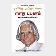My Journey எனது பயணம் By  APJ Abdul Kalam (Tamil Edition) (Paperback)