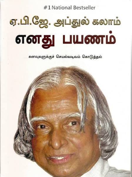 My Journey எனது பயணம் By  APJ Abdul Kalam (Tamil Edition) (Paperback)