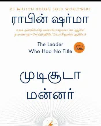 The Leader Who Had No Title தலைப்பு இல்லாத தலைவர் By Robin Sharma (Tamil Edition) (Paperback)