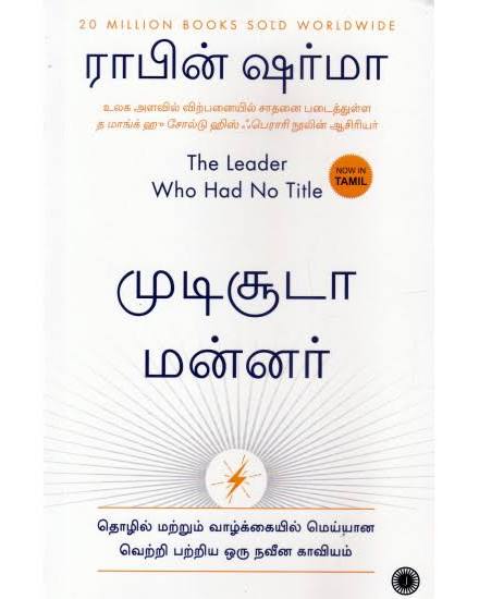 The Leader Who Had No Title தலைப்பு இல்லாத தலைவர் By Robin Sharma (Tamil Edition) (Paperback)
