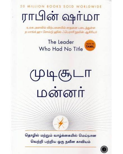 The Leader Who Had No Title தலைப்பு இல்லாத தலைவர் By Robin Sharma (Tamil Edition) (Paperback)