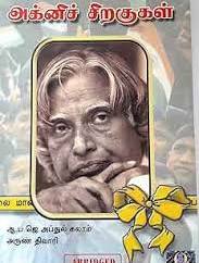 Maanavar Agni Siragugal மானவர் அக்னி சிறகுகள் By A.P.J. Abdul Kalam (Tamil Edition) (Paperback)