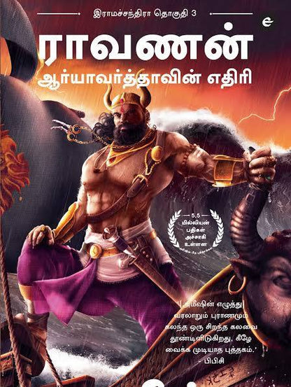Raavan ராவணன் By Amish Tripathi (Tamil Edition) (Paperback)