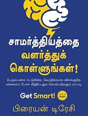 Get Smart புத்திசாலியாகுங்கள் By Brian Tracy (Tamil Edition) (Paperback)