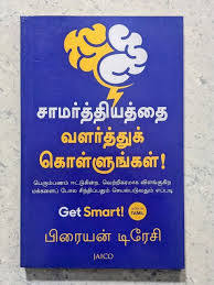 Get Smart புத்திசாலியாகுங்கள் By Brian Tracy (Tamil Edition) (Paperback)