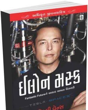 Elon Musk | એલોન મસ્ક By Ashlee Vance (Gujrati Edition) (Paperback)