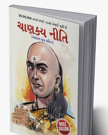 Chanakya Neeti with Chanakya Sutra Sahit | ચાણક્ય સૂત્ર સાહિત્ય સાથે ચાણક્ય નીતિ By Rajeshwar Mishra (Gujarati Edition) (Paperback)