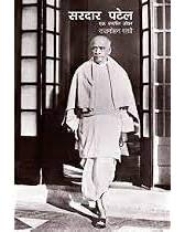 Sardar Patel-Ek Samarpit jeeva | સરદાર પટેલ-એક સમરપિત જીવ By Rajmohan Gandhi (Gujarati Edition) (Paperback)