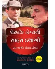 The Adventures of Sherlock Holmes | શેરલોક હોમ્સના સાહસો by Arthur Conan Doyle (Gujarati Edition) (Paperback)