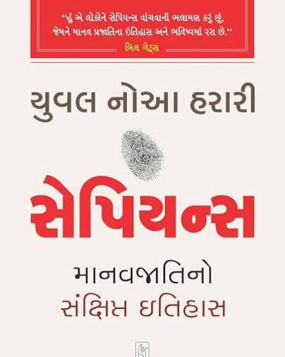 Sapiens | સેપિયન્સ By Yuval Noah Harari (Gujarati Edition) (Paperback)