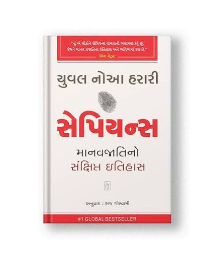 Sapiens | સેપિયન્સ By Yuval Noah Harari (Gujarati Edition) (Paperback)