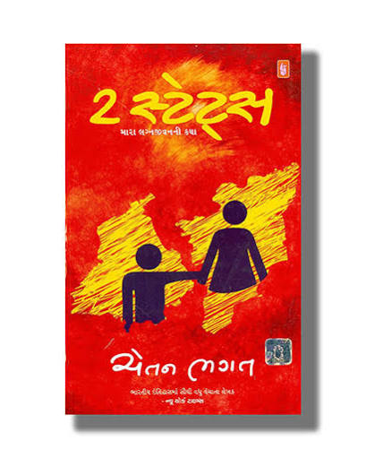 2 States | ૨ સ્ટેટ્સ By Chetan Bhagat (Gujarati Edition) (Paperback)