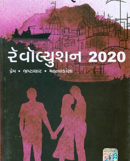 Revolution 2020 | ક્રાંતિ ૨૦૨૦ By Chetan Bhagat (Gujarati Edition) (Paperback)