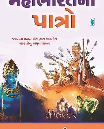 Mahabharat Na Patro | મહાભારત ના પાત્રો By Nanabhai Bhatt (Gujarati Edition) (Paperback)