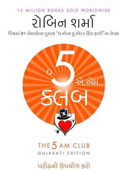 The 5 AM Club | ધ 5 AM ક્લબ By Robin Sharma (Gujarati Edition) (Paperback)