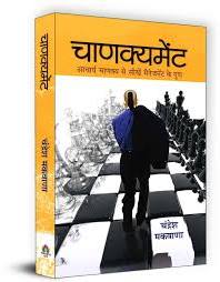Chanakyament | ચાણક્યમેન્ટ By Chanakya (Gujarati Edition) (Paperback)