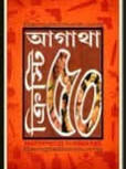 Agatha Christie 50 | আগাথা ক্রিস্টি ৫০ By Agatha Christie (Bengali Edition) (Paperback)