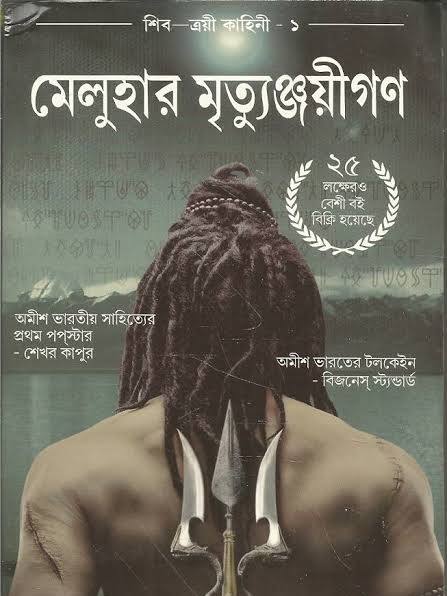 Meluha | মেলুহা by Amish Tripathi (Bengali Edition) (Paperback)