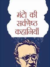 Manto Ki Sarvashrestha Kahaniya | मंटो की सर्वश्रेष्ठ कहानियाँ (Hindi Edition) (Paperback)
